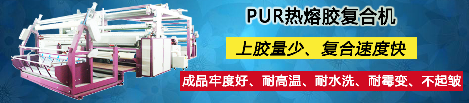 熱熔膠膜熱貼合機_復(fù)合機_東莞市永皋機械有限公司